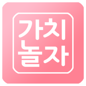 가치놀자 로고