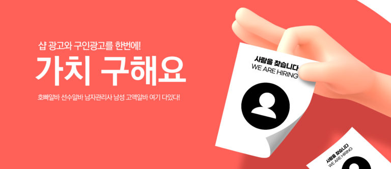 호빠알바-선수알바-남성고액알바-남자관리사-구인구직-가치놀자-이미지2-768x333.jpg