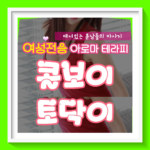 토닥이 💥 콜보이