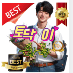 베스트토닥이