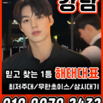 강남호빠 보스턴 1등 해태사장